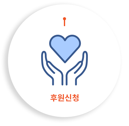 후원신청