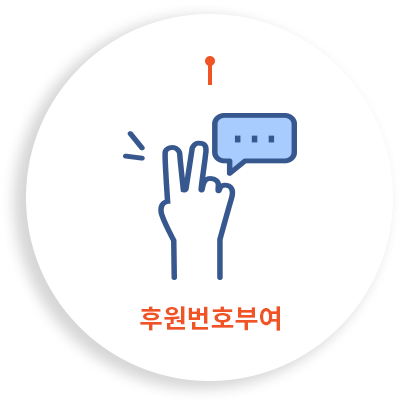 후원번호부여