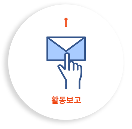 활동보고